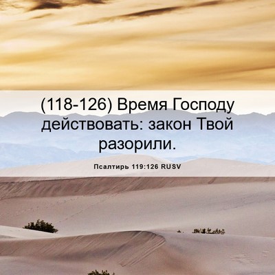 Picture 06 - Псалтирь 119:126 RUSV - (118-126) Время Господу - Bible Verse Picture