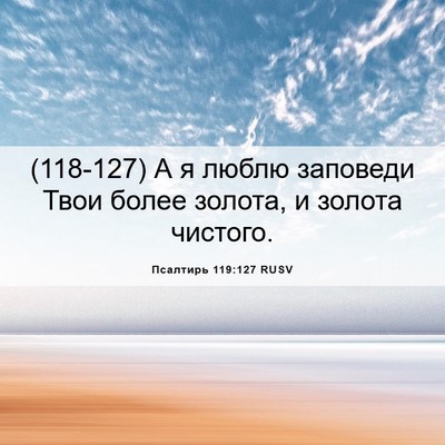 Picture 06 - Псалтирь 119:127 RUSV - (118-127) А я люблю заповеди - Bible Verse Picture