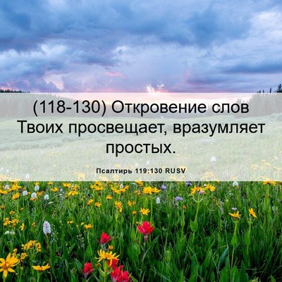 Picture 06 - Псалтирь 119:130 RUSV - (118-130) Откровение слов - Bible Verse Picture
