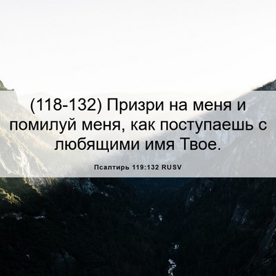 Picture 06 - Псалтирь 119:132 RUSV - (118-132) Призри на меня и - Bible Verse Picture