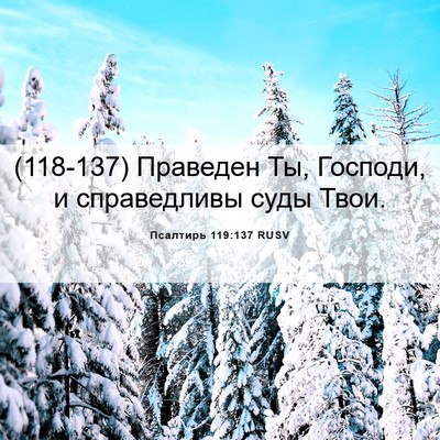 Picture 06 - Псалтирь 119:137 RUSV - (118-137) Праведен Ты, Господи, - Bible Verse Picture