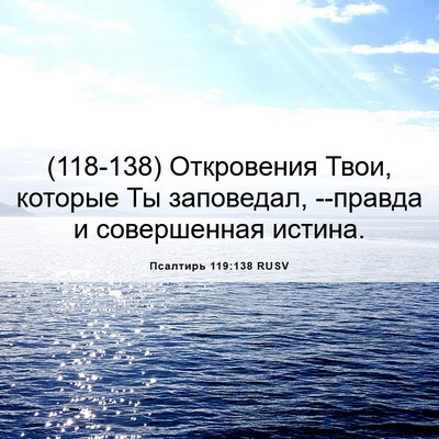Picture 06 - Псалтирь 119:138 RUSV - (118-138) Откровения Твои, - Bible Verse Picture