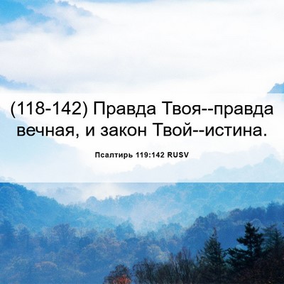Picture 06 - Псалтирь 119:142 RUSV - (118-142) Правда Твоя--правда - Bible Verse Picture