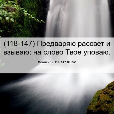 Picture 06 - Псалтирь 119:147 RUSV - (118-147) Предваряю рассвет и - Bible Verse Picture