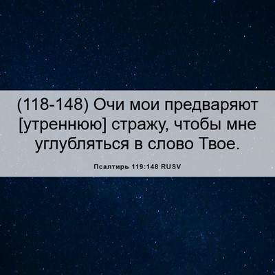 Picture 06 - Псалтирь 119:148 RUSV - (118-148) Очи мои предваряют - Bible Verse Picture