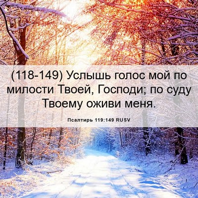 Picture 06 - Псалтирь 119:149 RUSV - (118-149) Услышь голос мой по - Bible Verse Picture