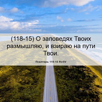 Picture 06 - Псалтирь 119:15 RUSV - (118-15) О заповедях Твоих - Bible Verse Picture