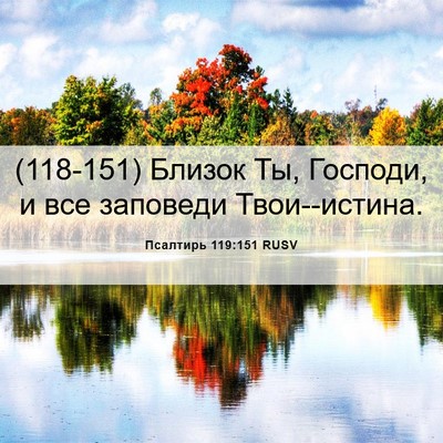 Picture 06 - Псалтирь 119:151 RUSV - (118-151) Близок Ты, Господи, и - Bible Verse Picture