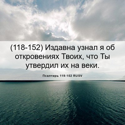 Picture 06 - Псалтирь 119:152 RUSV - (118-152) Издавна узнал я об - Bible Verse Picture