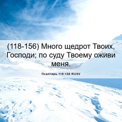 Picture 06 - Псалтирь 119:156 RUSV - (118-156) Много щедрот Твоих, - Bible Verse Picture