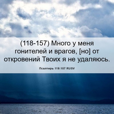 Picture 06 - Псалтирь 119:157 RUSV - (118-157) Много у меня - Bible Verse Picture