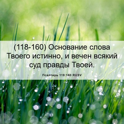 Picture 06 - Псалтирь 119:160 RUSV - (118-160) Основание слова - Bible Verse Picture