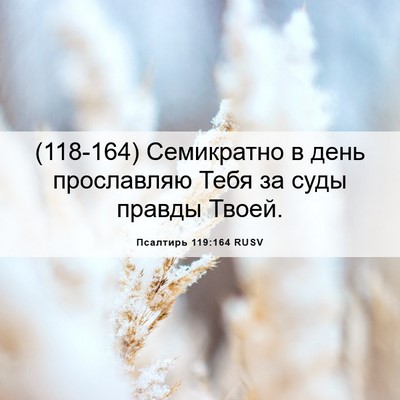 Picture 06 - Псалтирь 119:164 RUSV - (118-164) Семикратно в день - Bible Verse Picture