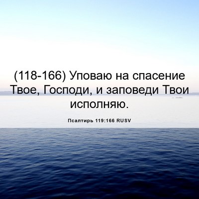 Picture 06 - Псалтирь 119:166 RUSV - (118-166) Уповаю на спасение - Bible Verse Picture