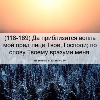 Picture 06 - Псалтирь 119:169 RUSV - (118-169) Да приблизится вопль - Bible Verse Picture