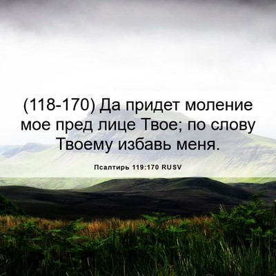 Picture 06 - Псалтирь 119:170 RUSV - (118-170) Да придет моление мое - Bible Verse Picture