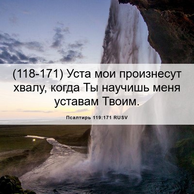 Picture 06 - Псалтирь 119:171 RUSV - (118-171) Уста мои произнесут - Bible Verse Picture