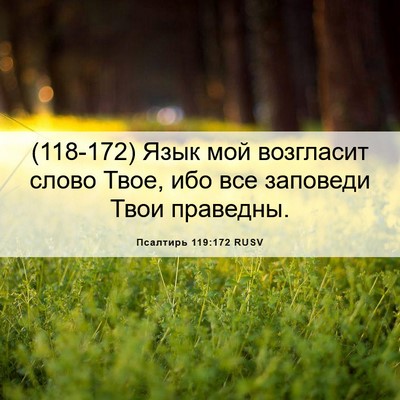 Picture 06 - Псалтирь 119:172 RUSV - (118-172) Язык мой возгласит - Bible Verse Picture