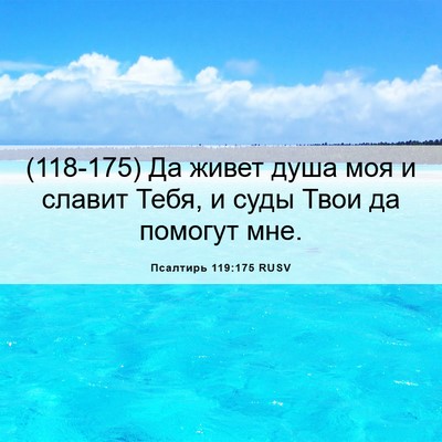 Picture 06 - Псалтирь 119:175 RUSV - (118-175) Да живет душа моя и - Bible Verse Picture