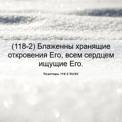 Picture 06 - Псалтирь 119:2 RUSV - (118-2) Блаженны хранящие - Bible Verse Picture