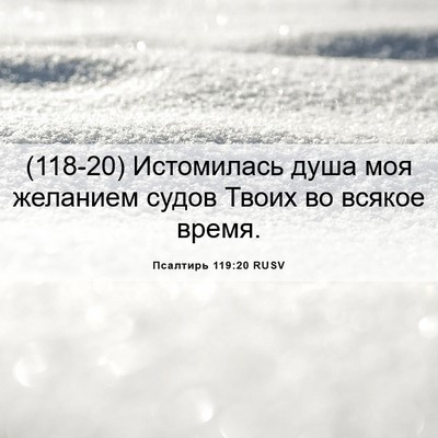 Picture 06 - Псалтирь 119:20 RUSV - (118-20) Истомилась душа моя - Bible Verse Picture