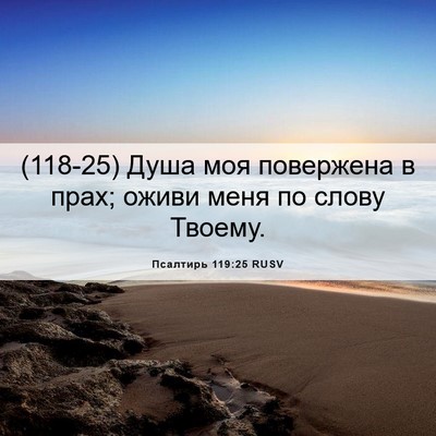 Picture 06 - Псалтирь 119:25 RUSV - (118-25) Душа моя повержена в - Bible Verse Picture