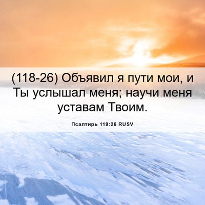 Picture 06 - Псалтирь 119:26 RUSV - (118-26) Объявил я пути мои, и - Bible Verse Picture