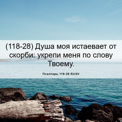 Picture 06 - Псалтирь 119:28 RUSV - (118-28) Душа моя истаевает от - Bible Verse Picture
