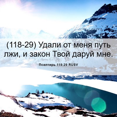 Picture 06 - Псалтирь 119:29 RUSV - (118-29) Удали от меня путь - Bible Verse Picture