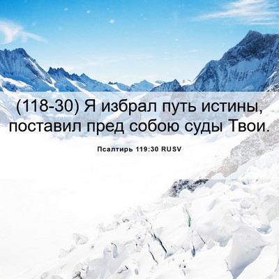 Picture 06 - Псалтирь 119:30 RUSV - (118-30) Я избрал путь истины, - Bible Verse Picture