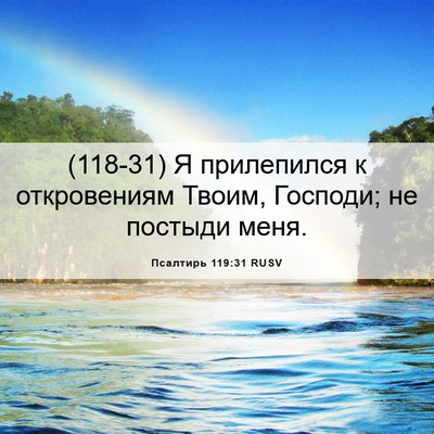 Picture 06 - Псалтирь 119:31 RUSV - (118-31) Я прилепился к - Bible Verse Picture