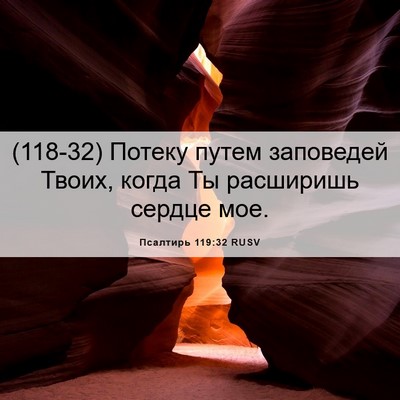 Picture 06 - Псалтирь 119:32 RUSV - (118-32) Потеку путем - Bible Verse Picture
