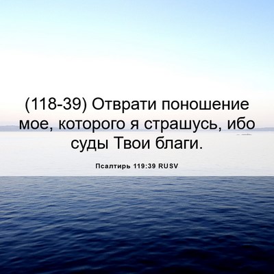 Picture 06 - Псалтирь 119:39 RUSV - (118-39) Отврати поношение - Bible Verse Picture