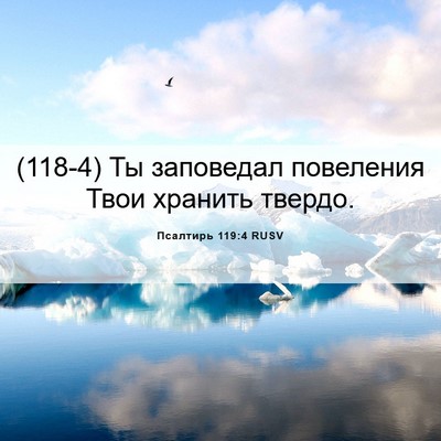 Picture 06 - Псалтирь 119:4 RUSV - (118-4) Ты заповедал - Bible Verse Picture