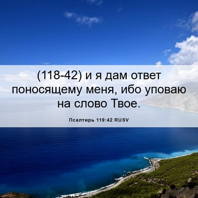 Picture 06 - Псалтирь 119:42 RUSV - (118-42) и я дам ответ - Bible Verse Picture