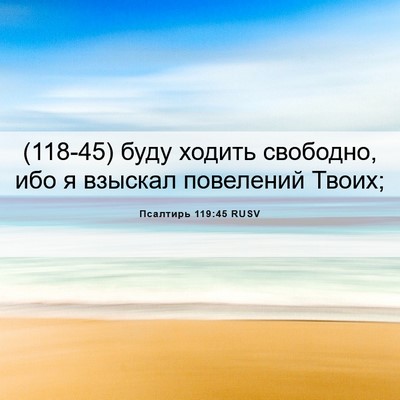Picture 06 - Псалтирь 119:45 RUSV - (118-45) буду ходить свободно, - Bible Verse Picture
