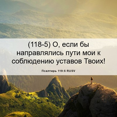 Picture 06 - Псалтирь 119:5 RUSV - (118-5) О, если бы - Bible Verse Picture