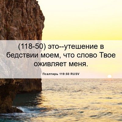 Picture 06 - Псалтирь 119:50 RUSV - (118-50) это--утешение в - Bible Verse Picture