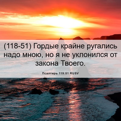 Picture 06 - Псалтирь 119:51 RUSV - (118-51) Гордые крайне - Bible Verse Picture