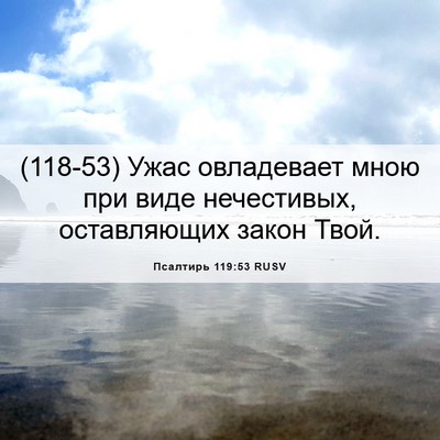 Picture 06 - Псалтирь 119:53 RUSV - (118-53) Ужас овладевает мною - Bible Verse Picture