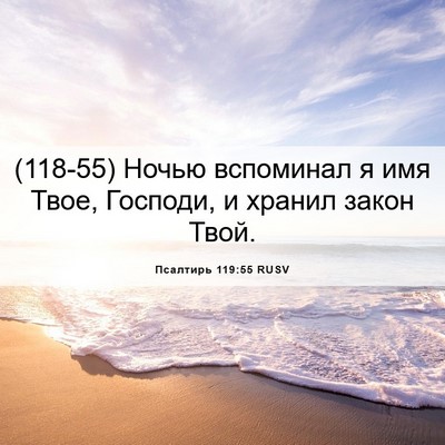 Picture 06 - Псалтирь 119:55 RUSV - (118-55) Ночью вспоминал я имя - Bible Verse Picture