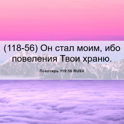 Picture 06 - Псалтирь 119:56 RUSV - (118-56) Он стал моим, ибо - Bible Verse Picture
