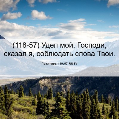 Picture 06 - Псалтирь 119:57 RUSV - (118-57) Удел мой, Господи, - Bible Verse Picture