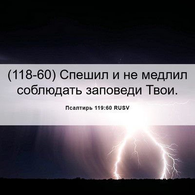 Picture 06 - Псалтирь 119:60 RUSV - (118-60) Спешил и не медлил - Bible Verse Picture