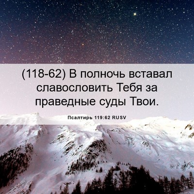 Picture 06 - Псалтирь 119:62 RUSV - (118-62) В полночь вставал - Bible Verse Picture