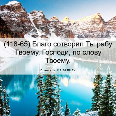 Picture 06 - Псалтирь 119:65 RUSV - (118-65) Благо сотворил Ты - Bible Verse Picture
