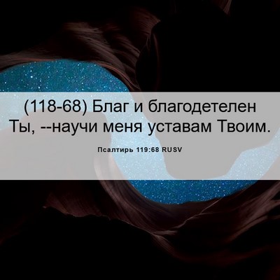 Picture 06 - Псалтирь 119:68 RUSV - (118-68) Благ и благодетелен - Bible Verse Picture