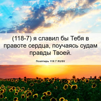 Picture 06 - Псалтирь 119:7 RUSV - (118-7) я славил бы Тебя в - Bible Verse Picture