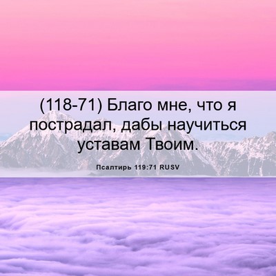Picture 06 - Псалтирь 119:71 RUSV - (118-71) Благо мне, что я - Bible Verse Picture