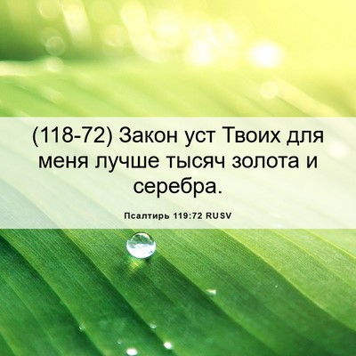 Picture 06 - Псалтирь 119:72 RUSV - (118-72) Закон уст Твоих для - Bible Verse Picture